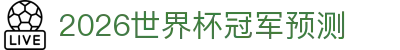 2026世界杯冠军预测_赛事深度分析_夺冠赔率前瞻